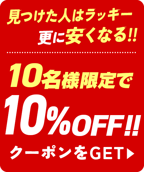 各10枚限定！最大10%OFFクーポン配布中！