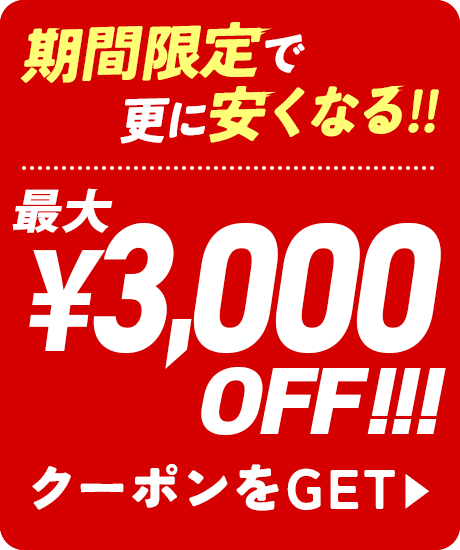 各50枚限定！最大3000円OFFクーポン配布中！