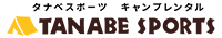 タナベスポーツのキャンプ用品レンタル