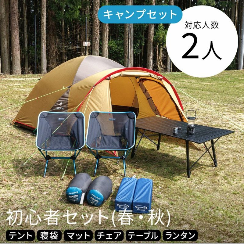 セットレンタル】初心者2人用〔春・夏・秋〕SD1 - キャンプ用品の格安レンタル