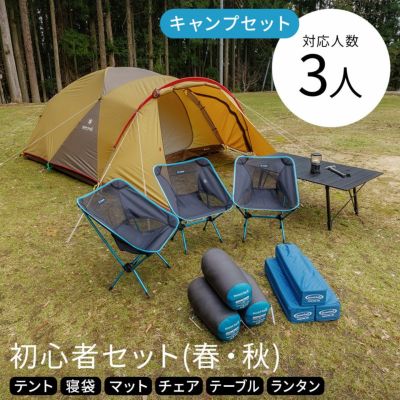 セットレンタル】初心者3人用〔春・夏・秋〕ST1 - キャンプ用品の格安レンタル