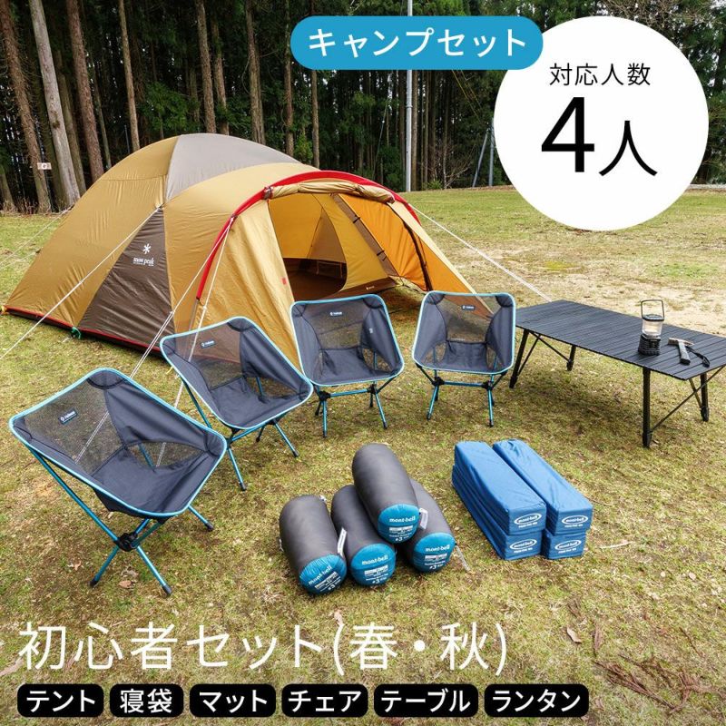 キャンプ初心者セット 4人用〔春・夏・秋〕（スノーピークテント）