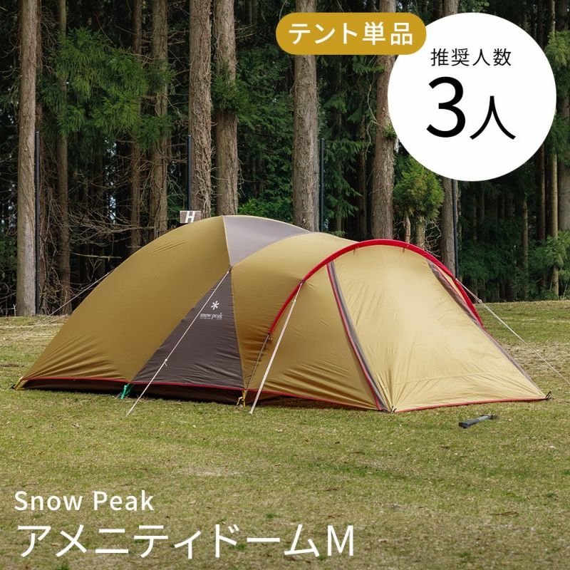 Snow Peak(スノーピーク)の大定番、アメニティドームMを格安レンタル。