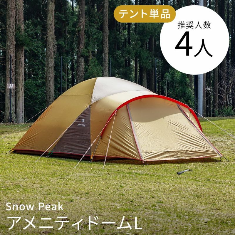 Snow Peak(スノーピーク)の超人気テント、アメニティドームLを格安レンタル！