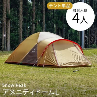 テントレンタル】 【スノーピーク】 アメニティドーム L〔春・夏・秋〕 - キャンプ用品の格安レンタル