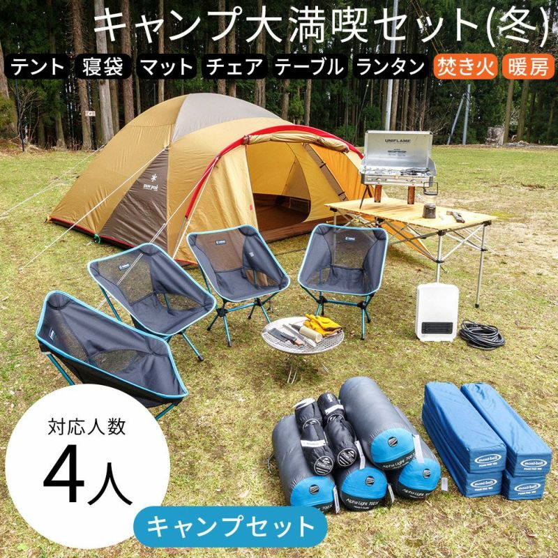 充実キャンプフルセット 4人用〔冬〕