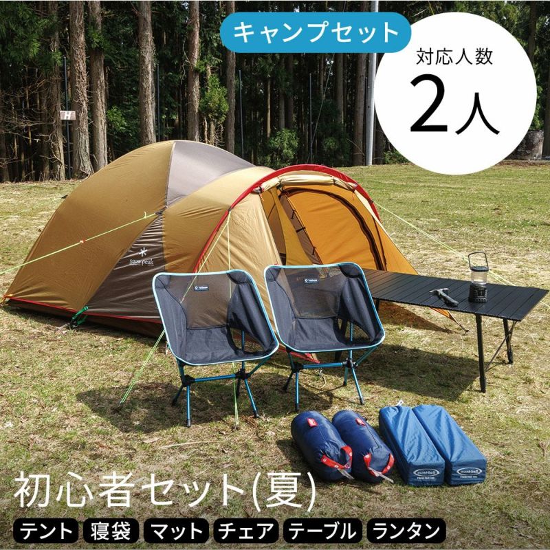 キャンプ初心者セット 2人用〔夏〕