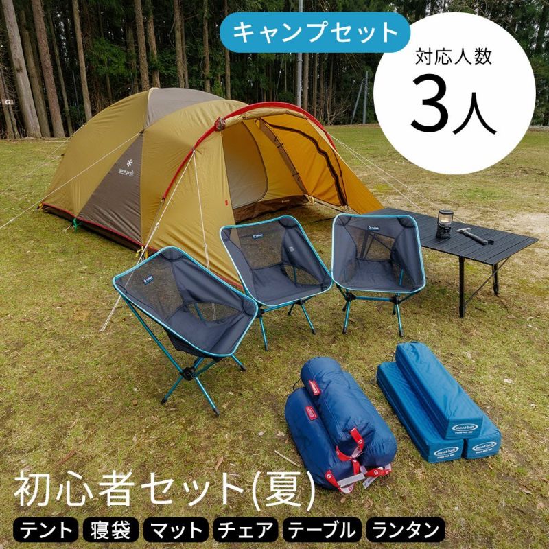 キャンプ初心者セット 3人用〔夏〕