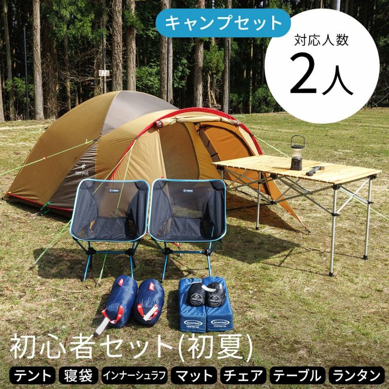  キャンプ初心者セット 2人用〔初夏〕