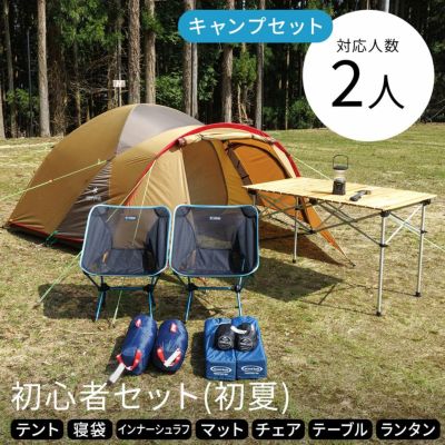 セットレンタル】初心者2人用〔初夏〕ESD1 - キャンプ用品の格安レンタル