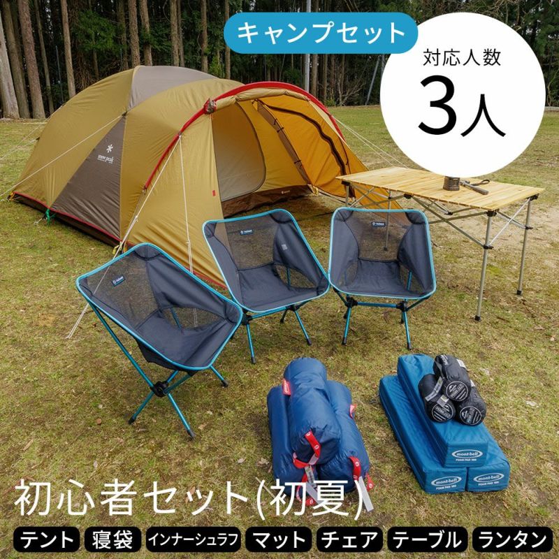 キャンプ初心者セット 3人用〔初夏〕