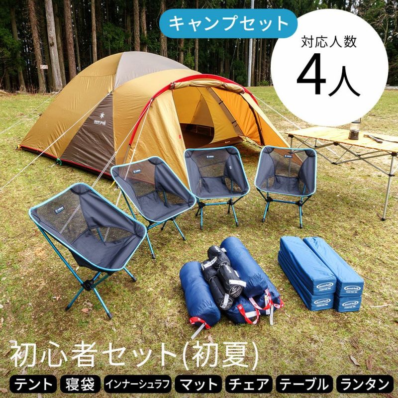 キャンプ初心者セット 4人用〔初夏〕