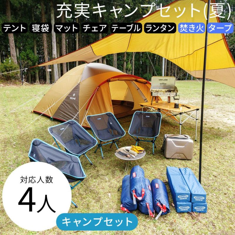 充実キャンプフルセット 4人用〔夏〕