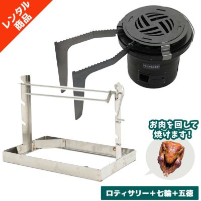 調理器具レンタル】【クロノス】クロノス キャンプセット 七輪・五徳・炊飯釜TP43